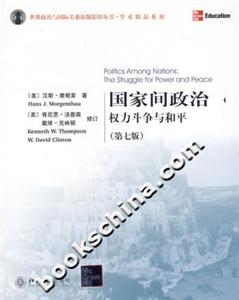 國家間政治權力斗爭與和平 國家間政治權力斗爭與和平