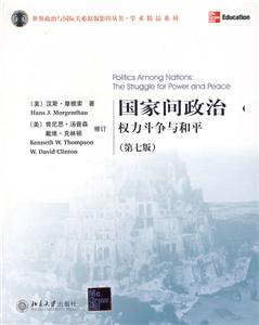國家間政治:權力斗爭與和平 國家間政治:權力斗爭與和平