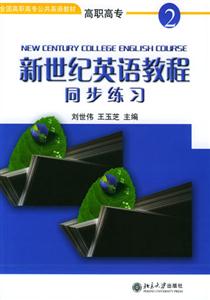 新世紀英語教程同步練習2 新世紀英語教程同步練習2
