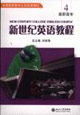 新世紀英語教程4 新世紀英語教程4