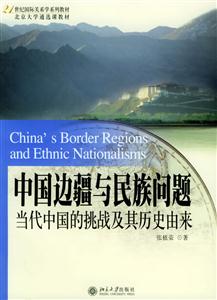 中國邊疆與民族問題――當代中國的挑戰及其歷史由來 中國邊疆與民族問題――當代中國的挑戰及其歷史由來