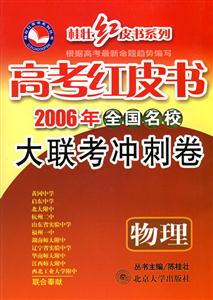 物理高考紅皮書全國名校大聯(lián)考沖刺卷 物理高考紅皮書全國名校大聯(lián)考沖刺卷