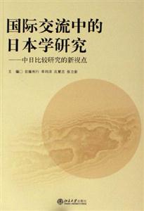 國際交流中的日本學研究中日比較研究的新視點 國際交流中的日本學研究中日比較研究的新視點