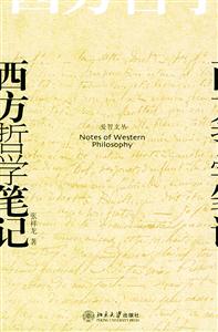 西方哲學筆記 西方哲學筆記