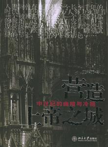 營造上帝之城 營造上帝之城
