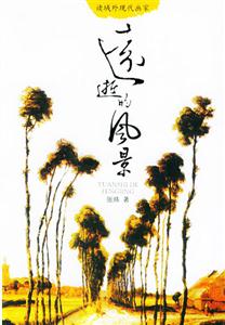 遠逝的風景讀域外現代畫家 遠逝的風景讀域外現代畫家