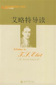 英國文學名家導讀叢書艾略特導讀 英國文學名家導讀叢書艾略特導讀