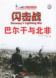閃擊戰(zhàn)――巴爾干與北非 閃擊戰(zhàn)――巴爾干與北非