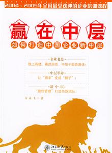 贏在中層:如何打造中國(guó)企業(yè)新中層 贏在中層:如何打造中國(guó)企業(yè)新中層