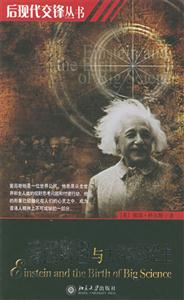愛因斯坦與大科學的誕生(? 愛因斯坦與大科學的誕生(?