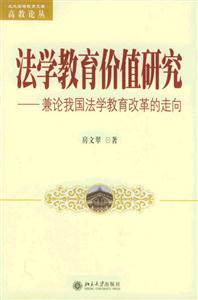 法學教育價值研究兼論我國法學教育改革的走向 法學教育價值研究兼論我國法學教育改革的走向