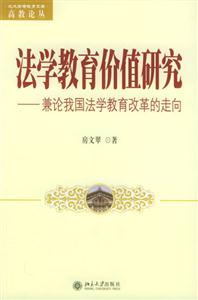 法學教育價值研究 法學教育價值研究