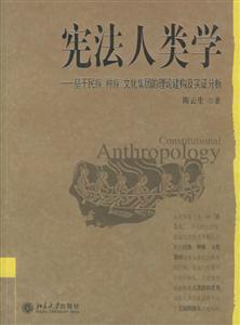憲法人類學基于民族、種族、文化集團的理論建構及實證分析 憲法人類學基于民族、種族、文化集團的理論建構及實證分析
