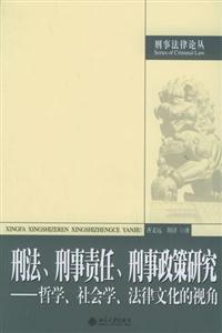 刑法、刑事責任、刑事政策研究 刑法、刑事責任、刑事政策研究