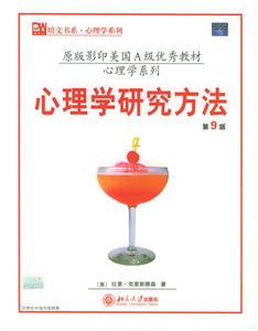 心理學(xué)研究方法第九版 心理學(xué)研究方法第九版