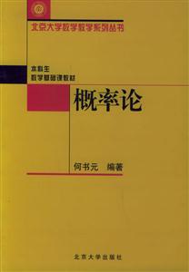 本科生數學基礎課教材概率論 本科生數學基礎課教材概率論