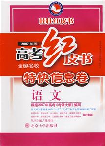 語文高考紅皮書全國名校特快信息卷 語文高考紅皮書全國名校特快信息卷