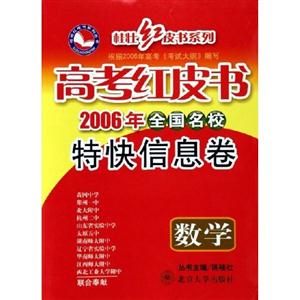 數(shù)學(xué)高考紅皮書全國名校特快信息卷 數(shù)學(xué)高考紅皮書全國名校特快信息卷