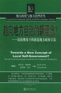 趨向地方自治的新理念比較視角下的新近地方政府立法 趨向地方自治的新理念比較視角下的新近地方政府立法