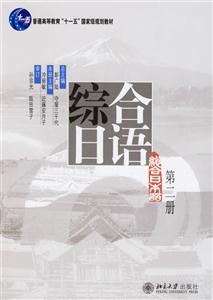 綜合日語(yǔ)第二冊(cè) 綜合日語(yǔ)第二冊(cè)