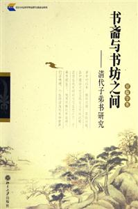 書齋與書坊之間:清代子弟書研究 書齋與書坊之間:清代子弟書研究