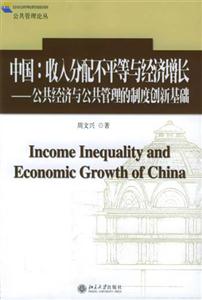 中國(guó):收入分配不平等與經(jīng)濟(jì)增長(zhǎng) 中國(guó):收入分配不平等與經(jīng)濟(jì)增長(zhǎng)