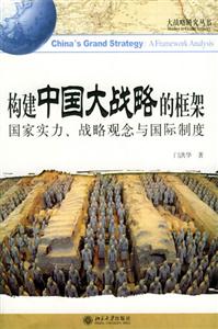構建中國大戰略的框架 構建中國大戰略的框架