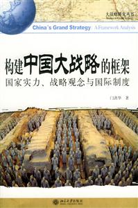 構(gòu)建中國大戰(zhàn)略的框架:國家實力,戰(zhàn)略觀念與國際制度