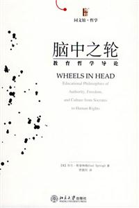 博雅同文館:哲學――腦中之輪:教育哲學導論 博雅同文館:哲學――腦中之輪:教育哲學導論