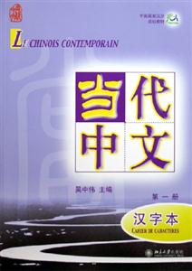 當代中文第一冊漢字本 當代中文第一冊漢字本