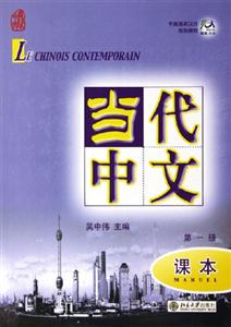 當代中文第一冊課本 當代中文第一冊課本