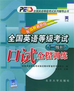 全國(guó)英語(yǔ)等級(jí)考試:口試全程訓(xùn)練 全國(guó)英語(yǔ)等級(jí)考試:口試全程訓(xùn)練