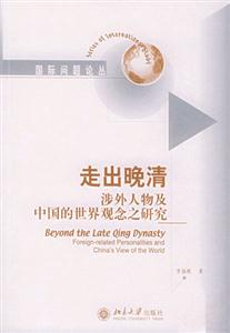 走出晚清 走出晚清