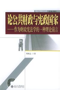 論公共財政與憲政國家：作為財政憲法學的