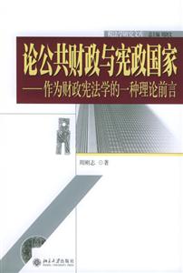 論公共財政與憲政國家 論公共財政與憲政國家