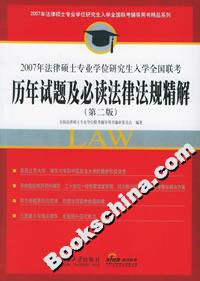 2007年法律碩士專業(yè)學(xué)位研究生入學(xué)全國聯(lián)考?xì)v年試題及必讀法律法規(guī)精解 2007年法律碩士專業(yè)學(xué)位研究生入學(xué)全國聯(lián)考?xì)v年試題及必讀法律法規(guī)精解