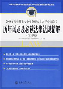 歷年試題及必讀法律法規精解2008年法律碩士專業學位研究生入學全國聯考 歷年試題及必讀法律法規精解2008年法律碩士專業學位研究生入學全國聯考