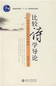 比較詩學(xué)導(dǎo)論 比較詩學(xué)導(dǎo)論
