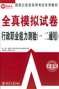 2008行政職業能力測驗全真模擬試卷