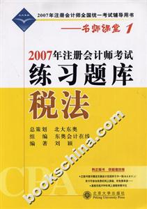 稅法:2007年注冊會計師考試練習題庫 稅法:2007年注冊會計師考試練習題庫