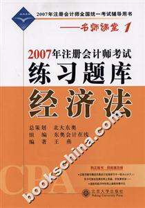 經濟法練習題庫2007北大東奧名師課堂1
