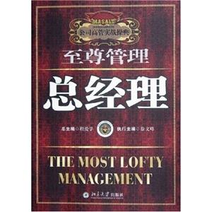 至尊管理,總經(jīng)理 至尊管理,總經(jīng)理