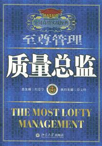 至尊管理:質(zhì)量總監(jiān) 至尊管理:質(zhì)量總監(jiān)