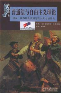 憲政法典普通法與自由主義理論:柯克、霍布斯及美國憲政主義諸源頭 憲政法典普通法與自由主義理論:柯克、霍布斯及美國憲政主義諸源頭