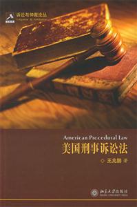美國刑事訴論法 美國刑事訴論法