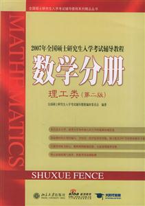 2007年全國碩士研究生入學考試輔導教程:數學分冊:理工類 2007年全國碩士研究生入學考試輔導教程:數學分冊:理工類