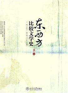 東西方比較文學(xué)史