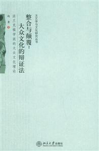 整合與顛覆:大眾文化的辯證法:法蘭克福學派的大眾文化理論 整合與顛覆:大眾文化的辯證法:法蘭克福學派的大眾文化理論