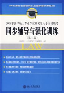 2008年法律碩士專業學位研究生入學全國聯考同步輔導與強化訓練 2008年法律碩士專業學位研究生入學全國聯考同步輔導與強化訓練