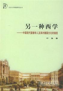 另一種西學 另一種西學